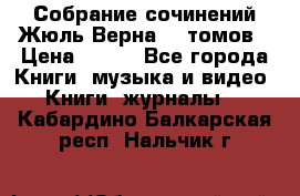 Собрание сочинений Жюль Верна 12 томов › Цена ­ 600 - Все города Книги, музыка и видео » Книги, журналы   . Кабардино-Балкарская респ.,Нальчик г.